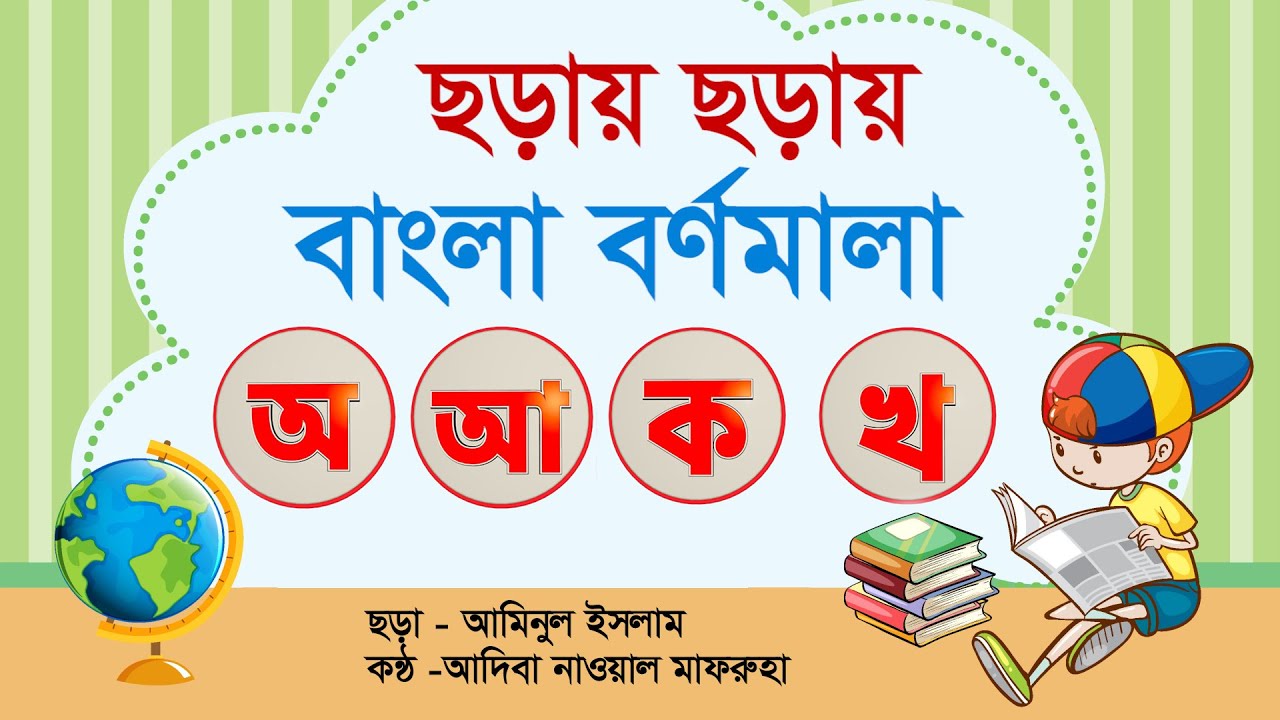 ছড়ায় ছড়ায় বাংলা বর্ণমালা