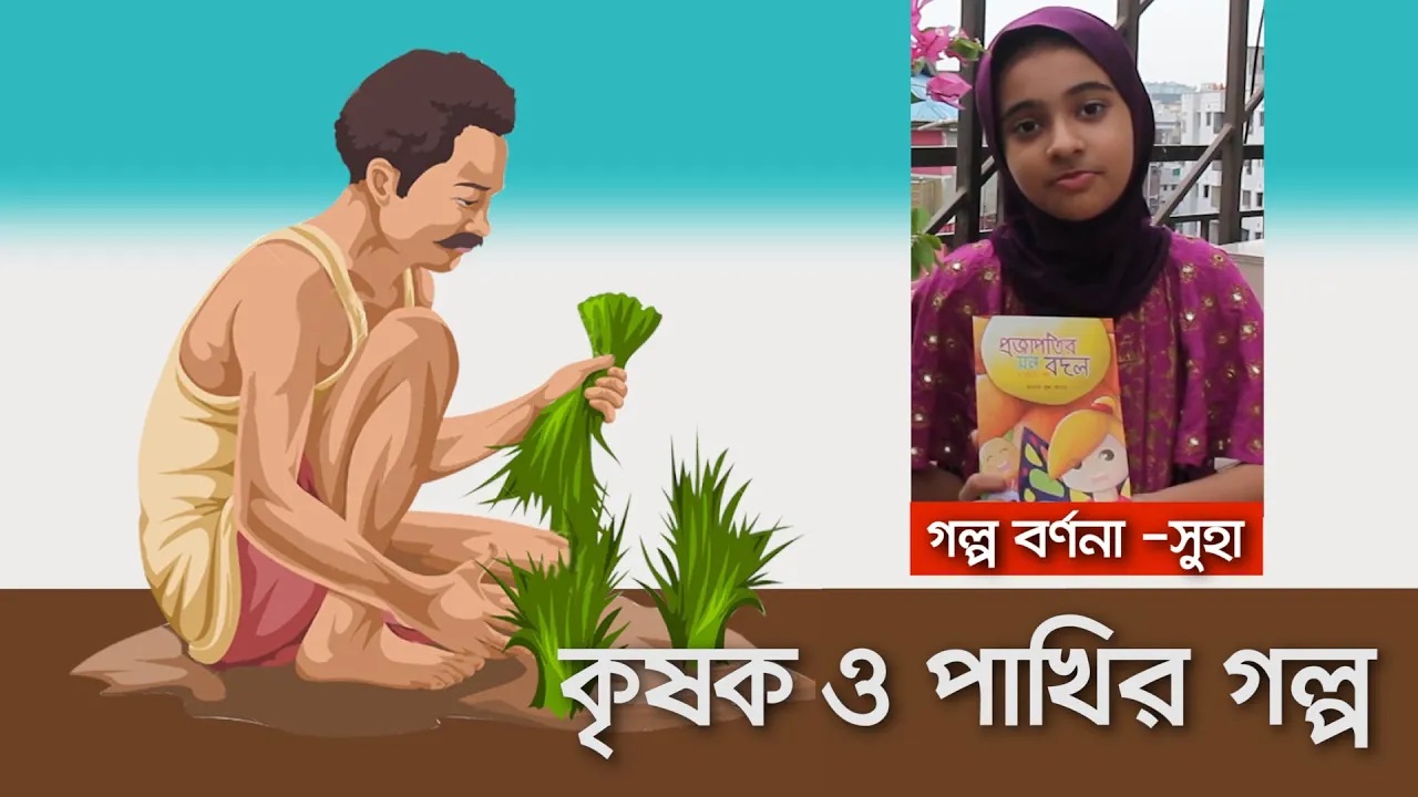 কৃষক ও পাখির গল্প || বর্ণনায়- সুহা |