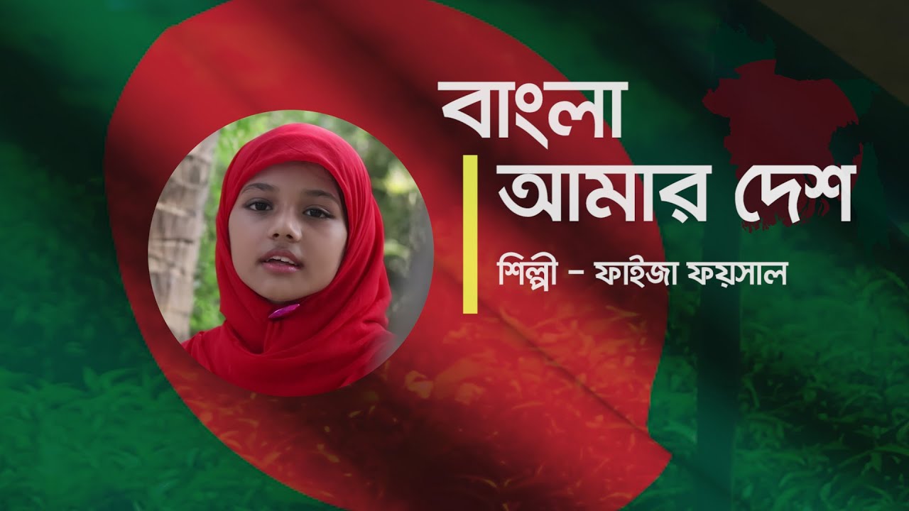 বাংলা আমার দেশ || Bangla Amar Desh || ফাইজা ফয়সাল || দেশাত্মবোধক গান